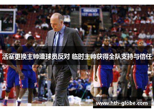 活塞更换主帅遭球员反对 临时主帅获得全队支持与信任