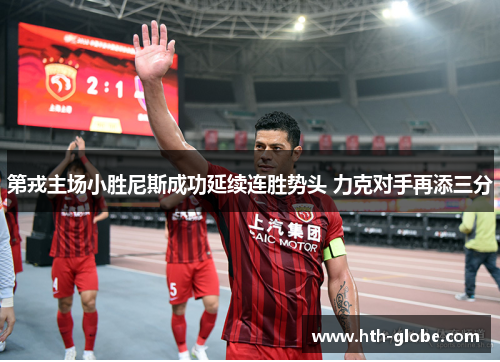 第戎主场小胜尼斯成功延续连胜势头 力克对手再添三分