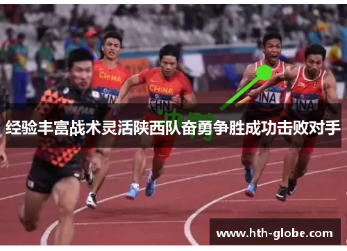 经验丰富战术灵活陕西队奋勇争胜成功击败对手