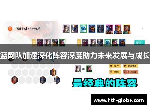篮网队加速深化阵容深度助力未来发展与成长
