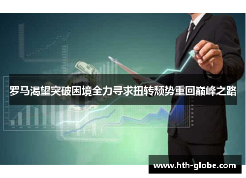 罗马渴望突破困境全力寻求扭转颓势重回巅峰之路