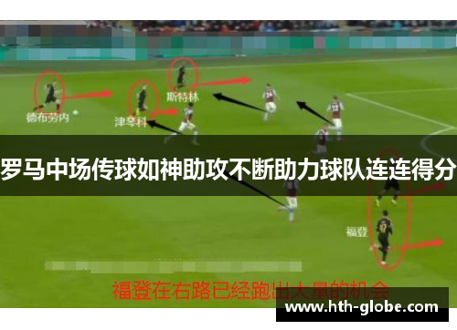 罗马中场传球如神助攻不断助力球队连连得分