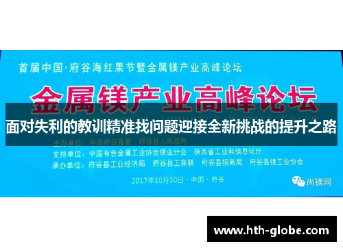 面对失利的教训精准找问题迎接全新挑战的提升之路