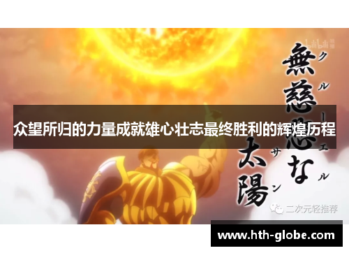 众望所归的力量成就雄心壮志最终胜利的辉煌历程