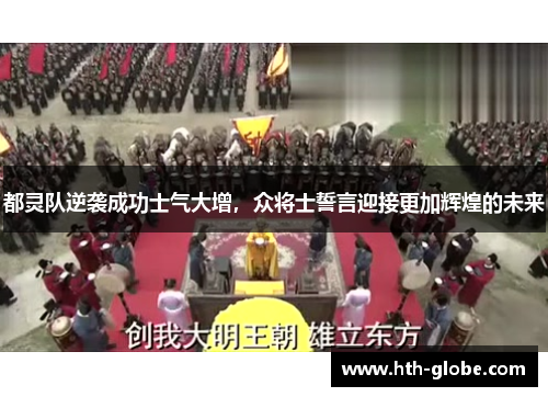 都灵队逆袭成功士气大增，众将士誓言迎接更加辉煌的未来