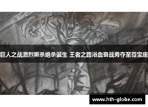 巨人之战激烈厮杀绝杀诞生 王者之路浴血奋战勇夺至尊宝座