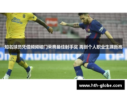 知名球员凭借频频破门荣膺最佳射手奖 再创个人职业生涯新高