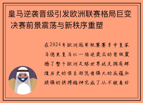 皇马逆袭晋级引发欧洲联赛格局巨变 决赛前景震荡与新秩序重塑
