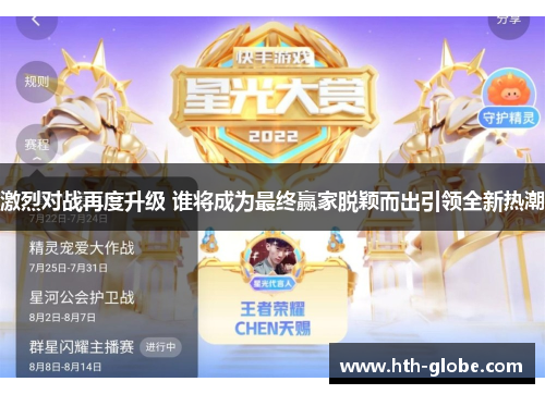 激烈对战再度升级 谁将成为最终赢家脱颖而出引领全新热潮