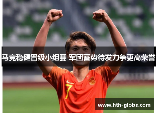 马竞稳健晋级小组赛 军团蓄势待发力争更高荣誉