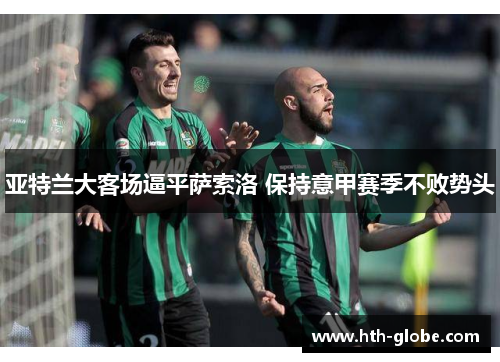 亚特兰大客场逼平萨索洛 保持意甲赛季不败势头