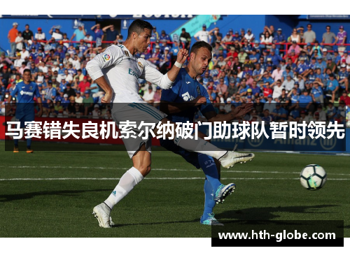 马赛错失良机索尔纳破门助球队暂时领先
