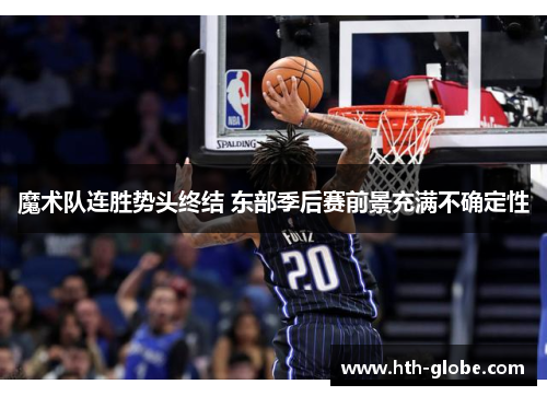 魔术队连胜势头终结 东部季后赛前景充满不确定性