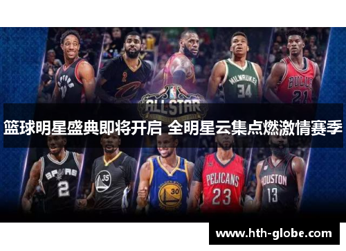 篮球明星盛典即将开启 全明星云集点燃激情赛季