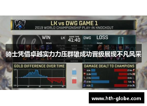 骑士凭借卓越实力力压群雄成功晋级展现不凡风采