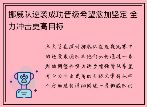 挪威队逆袭成功晋级希望愈加坚定 全力冲击更高目标