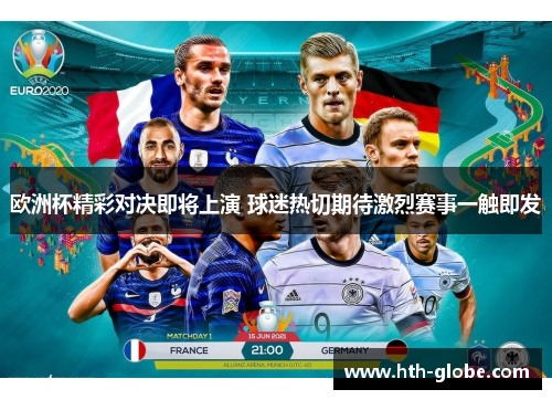 欧洲杯精彩对决即将上演 球迷热切期待激烈赛事一触即发