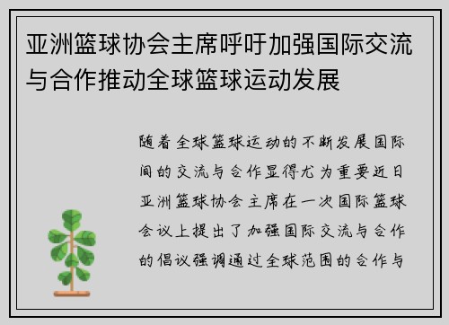 亚洲篮球协会主席呼吁加强国际交流与合作推动全球篮球运动发展