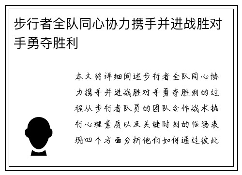 步行者全队同心协力携手并进战胜对手勇夺胜利