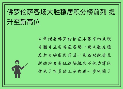 佛罗伦萨客场大胜稳居积分榜前列 提升至新高位