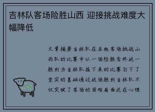 吉林队客场险胜山西 迎接挑战难度大幅降低