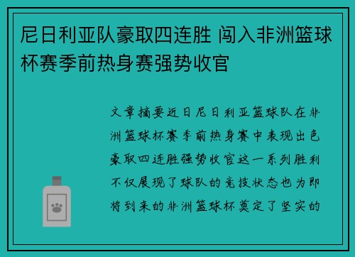 尼日利亚队豪取四连胜 闯入非洲篮球杯赛季前热身赛强势收官