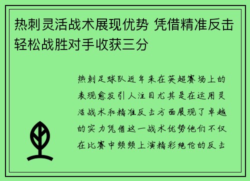热刺灵活战术展现优势 凭借精准反击轻松战胜对手收获三分