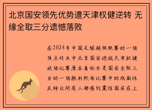 北京国安领先优势遭天津权健逆转 无缘全取三分遗憾落败