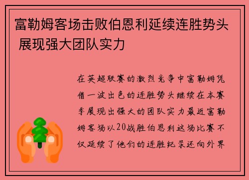 富勒姆客场击败伯恩利延续连胜势头 展现强大团队实力