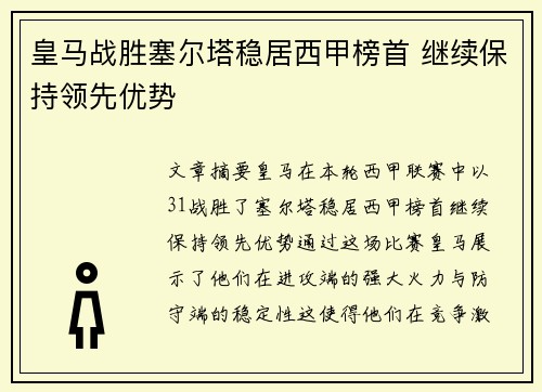 皇马战胜塞尔塔稳居西甲榜首 继续保持领先优势