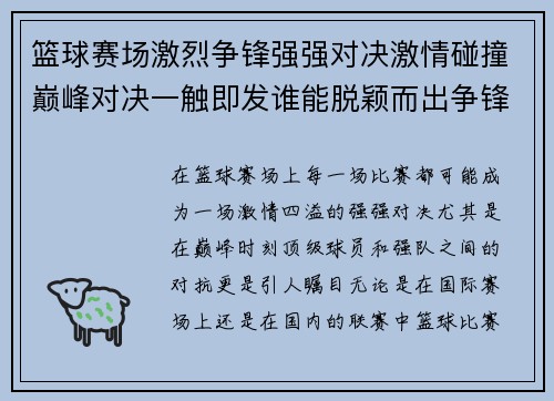篮球赛场激烈争锋强强对决激情碰撞巅峰对决一触即发谁能脱颖而出争锋荣耀