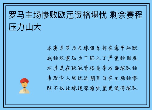 罗马主场惨败欧冠资格堪忧 剩余赛程压力山大