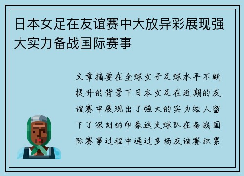 日本女足在友谊赛中大放异彩展现强大实力备战国际赛事