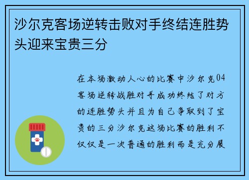 沙尔克客场逆转击败对手终结连胜势头迎来宝贵三分