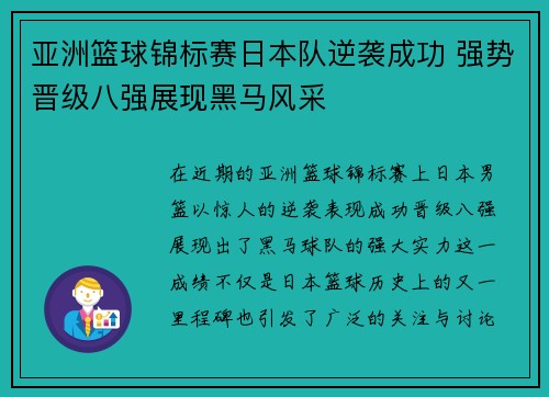 亚洲篮球锦标赛日本队逆袭成功 强势晋级八强展现黑马风采