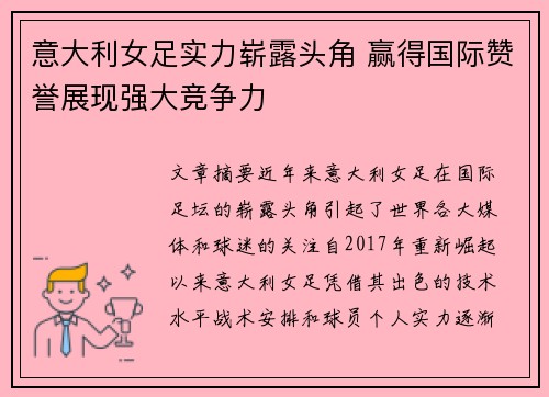 意大利女足实力崭露头角 赢得国际赞誉展现强大竞争力