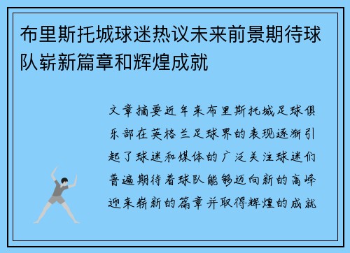 布里斯托城球迷热议未来前景期待球队崭新篇章和辉煌成就