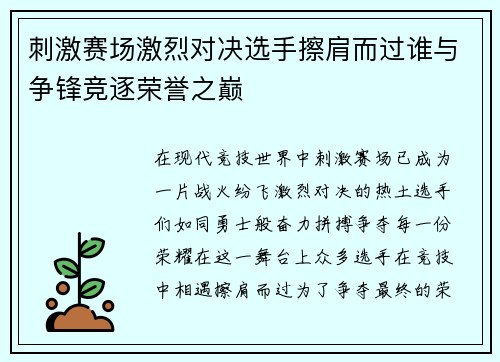 刺激赛场激烈对决选手擦肩而过谁与争锋竞逐荣誉之巅