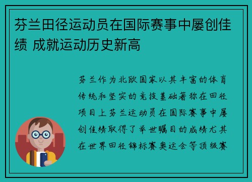 芬兰田径运动员在国际赛事中屡创佳绩 成就运动历史新高
