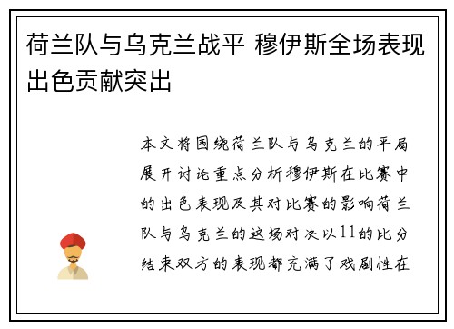 荷兰队与乌克兰战平 穆伊斯全场表现出色贡献突出