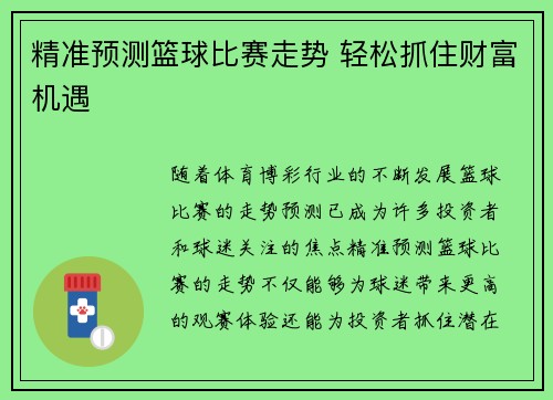精准预测篮球比赛走势 轻松抓住财富机遇