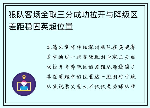 狼队客场全取三分成功拉开与降级区差距稳固英超位置
