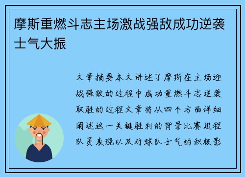 摩斯重燃斗志主场激战强敌成功逆袭士气大振