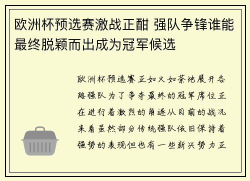 欧洲杯预选赛激战正酣 强队争锋谁能最终脱颖而出成为冠军候选