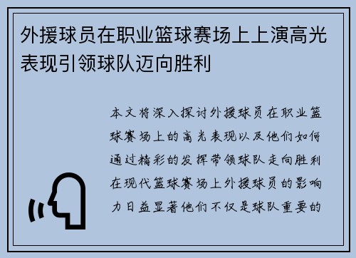 外援球员在职业篮球赛场上上演高光表现引领球队迈向胜利