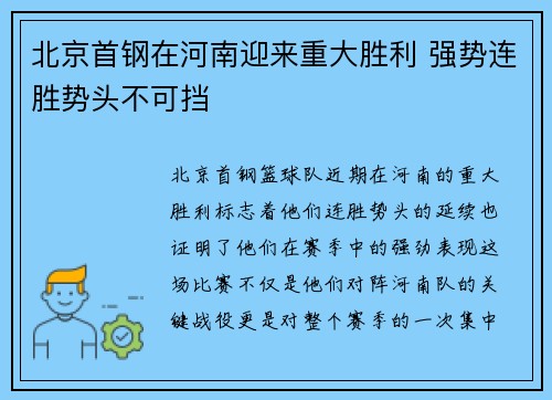 北京首钢在河南迎来重大胜利 强势连胜势头不可挡