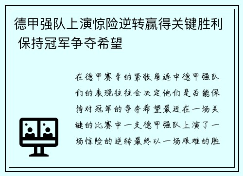 德甲强队上演惊险逆转赢得关键胜利 保持冠军争夺希望