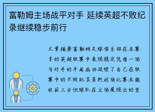 富勒姆主场战平对手 延续英超不败纪录继续稳步前行