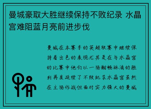 曼城豪取大胜继续保持不败纪录 水晶宫难阻蓝月亮前进步伐