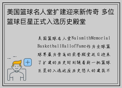 美国篮球名人堂扩建迎来新传奇 多位篮球巨星正式入选历史殿堂